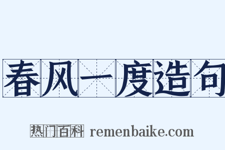 春风一度造句是什么意思的图片